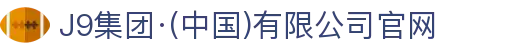 J9集团(china)公司官网